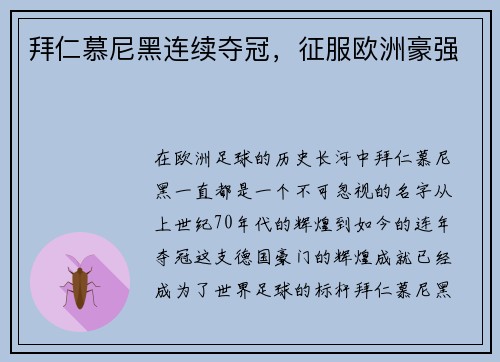 拜仁慕尼黑连续夺冠，征服欧洲豪强