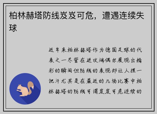 柏林赫塔防线岌岌可危，遭遇连续失球