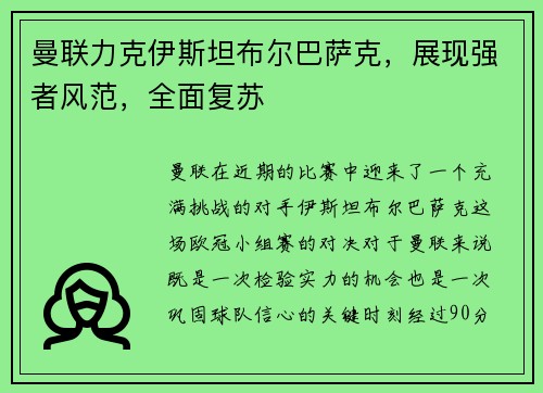 曼联力克伊斯坦布尔巴萨克，展现强者风范，全面复苏