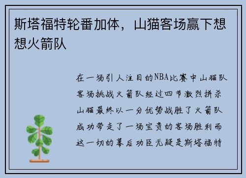 斯塔福特轮番加体，山猫客场赢下想想火箭队