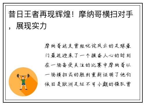昔日王者再现辉煌！摩纳哥横扫对手，展现实力