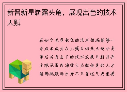 新晋新星崭露头角，展现出色的技术天赋