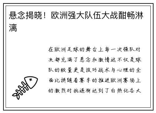 悬念揭晓！欧洲强大队伍大战酣畅淋漓