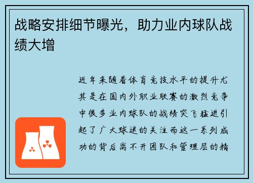 战略安排细节曝光，助力业内球队战绩大增