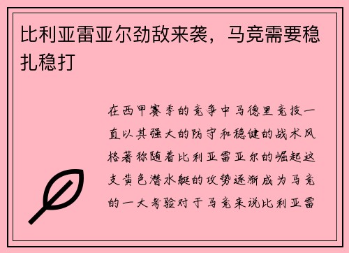 比利亚雷亚尔劲敌来袭，马竞需要稳扎稳打