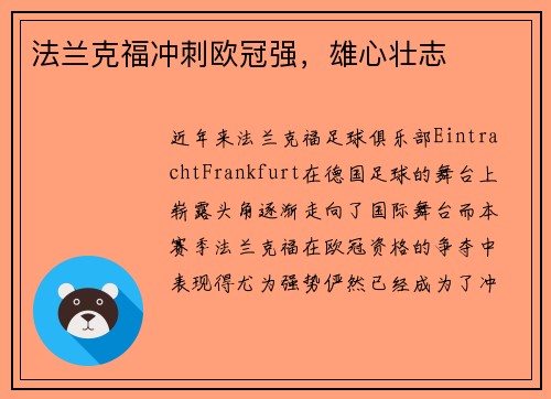 法兰克福冲刺欧冠强，雄心壮志