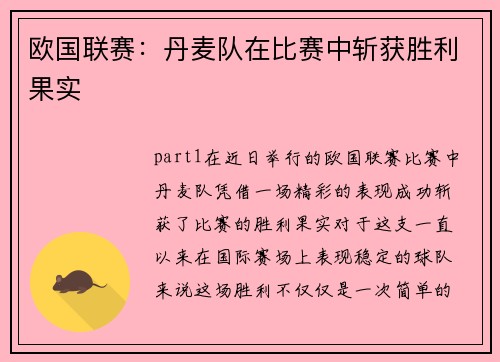 欧国联赛：丹麦队在比赛中斩获胜利果实