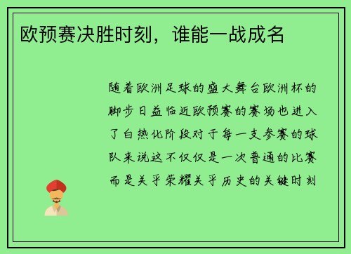 欧预赛决胜时刻，谁能一战成名