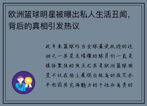 欧洲篮球明星被曝出私人生活丑闻，背后的真相引发热议