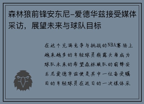 森林狼前锋安东尼-爱德华兹接受媒体采访，展望未来与球队目标
