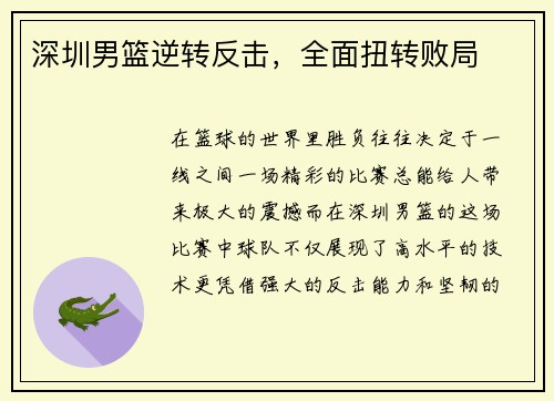 深圳男篮逆转反击，全面扭转败局