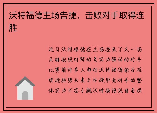 沃特福德主场告捷，击败对手取得连胜