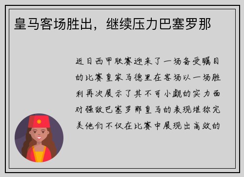 皇马客场胜出，继续压力巴塞罗那