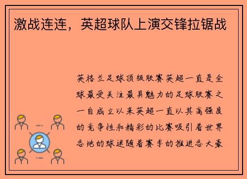 激战连连，英超球队上演交锋拉锯战