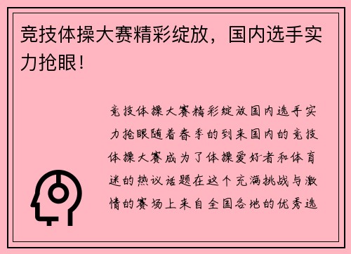 竞技体操大赛精彩绽放，国内选手实力抢眼！