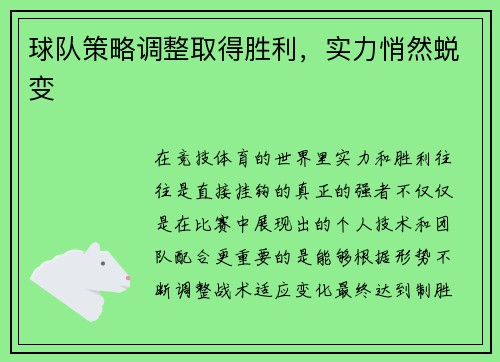 球队策略调整取得胜利，实力悄然蜕变