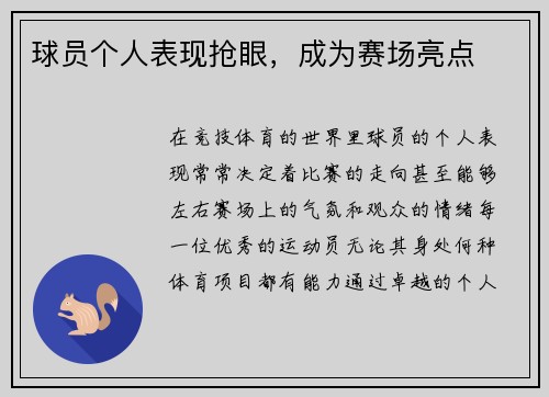 球员个人表现抢眼，成为赛场亮点