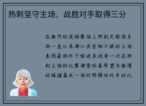 热刺坚守主场，战胜对手取得三分