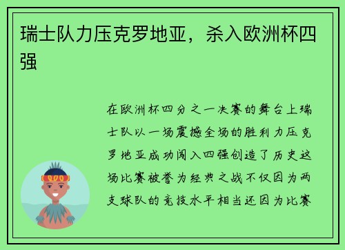 瑞士队力压克罗地亚，杀入欧洲杯四强