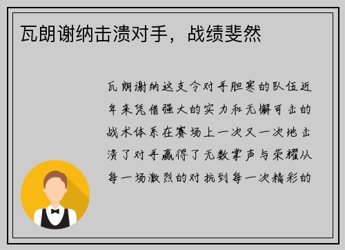 瓦朗谢纳击溃对手，战绩斐然