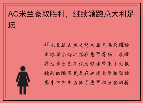 AC米兰豪取胜利，继续领跑意大利足坛