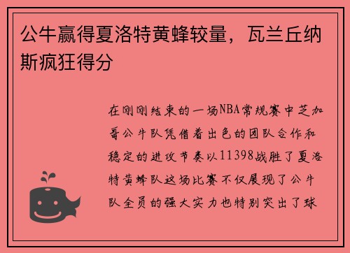公牛赢得夏洛特黄蜂较量，瓦兰丘纳斯疯狂得分