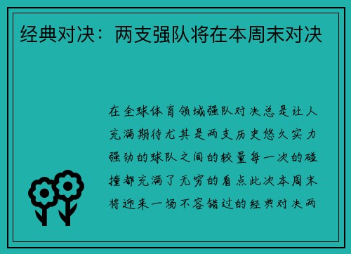 经典对决：两支强队将在本周末对决