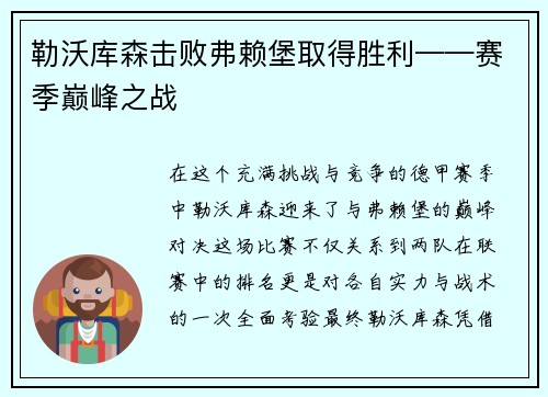 勒沃库森击败弗赖堡取得胜利——赛季巅峰之战