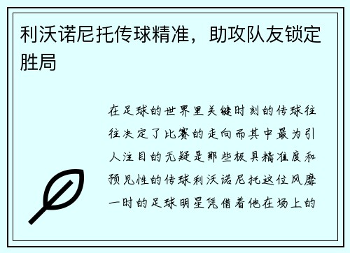 利沃诺尼托传球精准，助攻队友锁定胜局