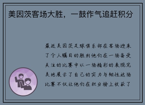 美因茨客场大胜，一鼓作气追赶积分