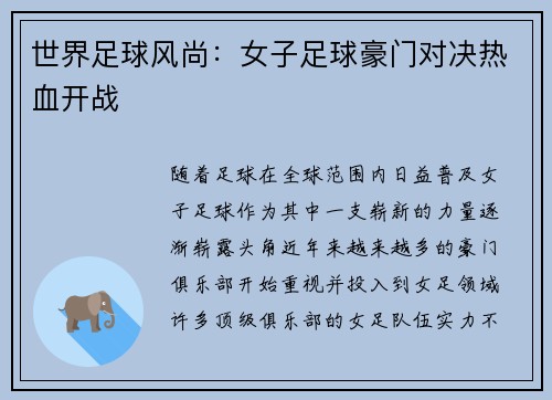 世界足球风尚：女子足球豪门对决热血开战