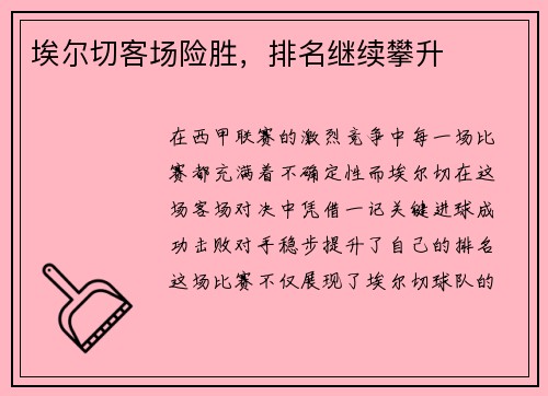 埃尔切客场险胜，排名继续攀升