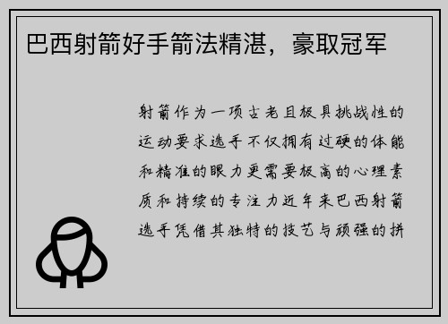 巴西射箭好手箭法精湛，豪取冠军