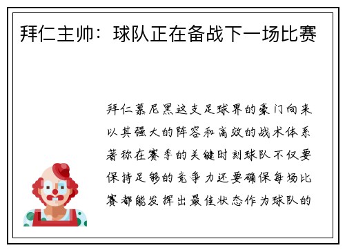 拜仁主帅：球队正在备战下一场比赛