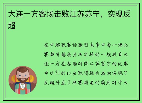 大连一方客场击败江苏苏宁，实现反超