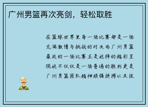 广州男篮再次亮剑，轻松取胜