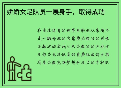 娇娇女足队员一展身手，取得成功