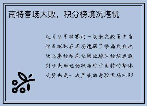南特客场大败，积分榜境况堪忧