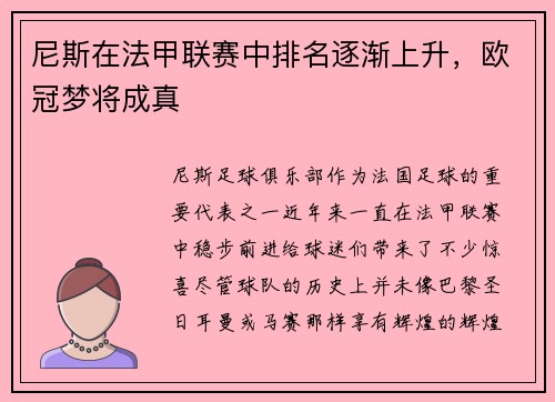 尼斯在法甲联赛中排名逐渐上升，欧冠梦将成真
