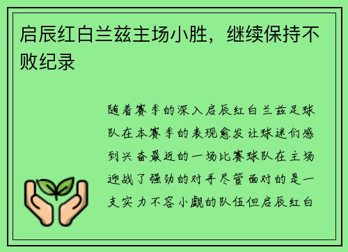 启辰红白兰兹主场小胜，继续保持不败纪录