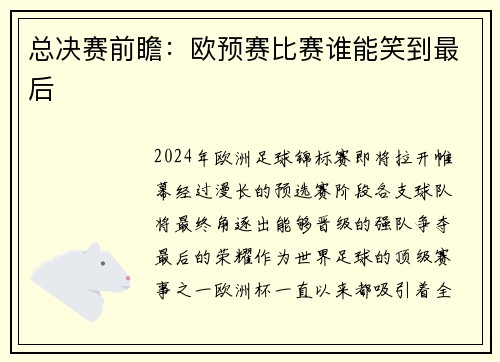 总决赛前瞻：欧预赛比赛谁能笑到最后