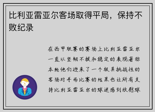 比利亚雷亚尔客场取得平局，保持不败纪录