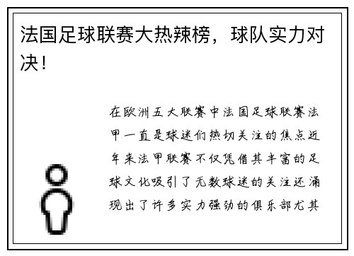 法国足球联赛大热辣榜，球队实力对决！