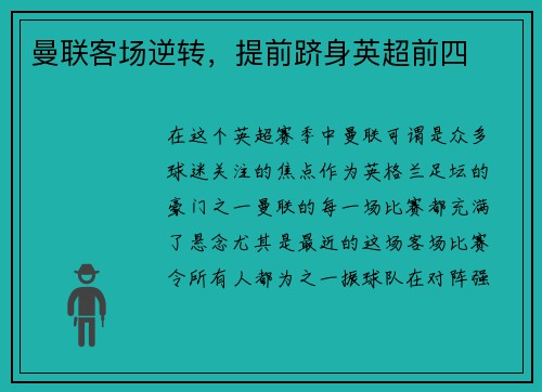 曼联客场逆转，提前跻身英超前四