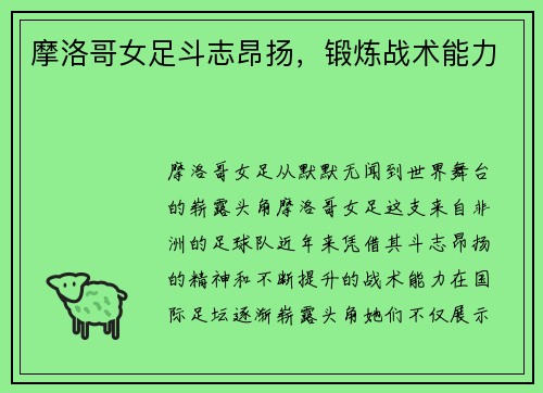 摩洛哥女足斗志昂扬，锻炼战术能力