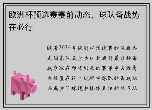 欧洲杯预选赛赛前动态，球队备战势在必行