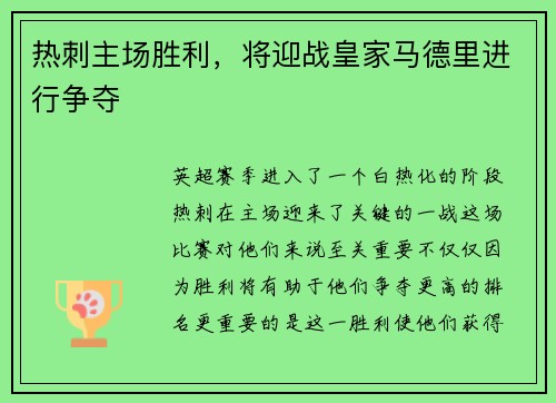热刺主场胜利，将迎战皇家马德里进行争夺