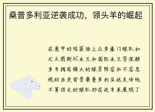 桑普多利亚逆袭成功，领头羊的崛起