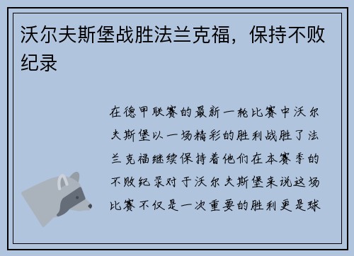 沃尔夫斯堡战胜法兰克福，保持不败纪录