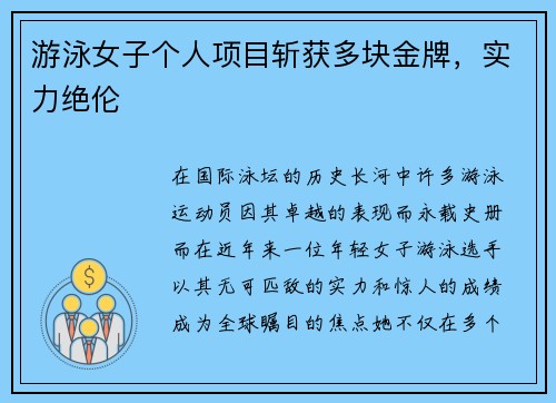 游泳女子个人项目斩获多块金牌，实力绝伦